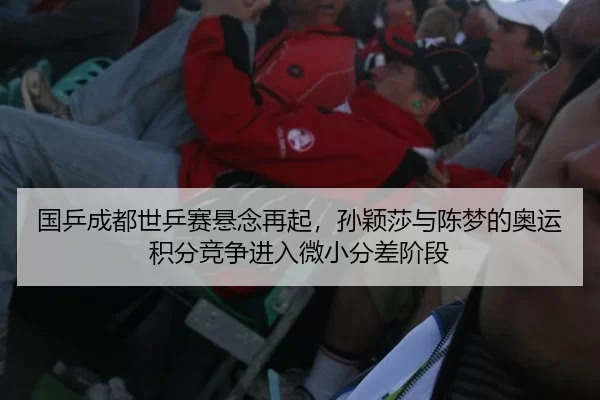 guo-ping-cheng-du-shi-ping-sai-xuan-nian-zai-qi-sun-ying-sha-yu-chen-meng-de-ao-yun-ji-fen-jing-zheng-jin-ru-wei-xiao-3-112.jpg